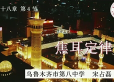 第十三届全国中学物理青年教师大赛初中组一等奖课例31：18.4 《焦耳定律》（新疆 宋占磊）