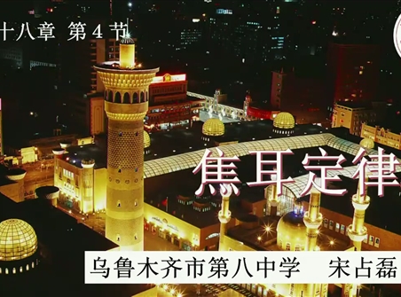 第十三届全国中学物理青年教师大赛初中组一等奖课例31：18.4 《焦耳定律》（新疆 宋占磊）