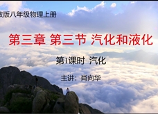 第十四届全国中学物理青年教师大赛初中组一等奖课例：3.3 汽化和液化（广西 肖向华）