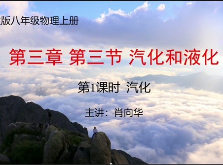 第十四届全国中学物理青年教师大赛初中组一等奖课例：3.3 汽化和液化（广西 肖向华）