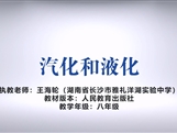 第十四届全国中学物理青年教师大赛初中组一等奖课例：3.3 汽化和液化（湖南 王海轮）