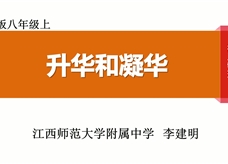 第十四届全国中学物理青年教师大赛初中组一等奖课例：3.4 升华和凝华（江西 李健民）
