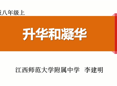 第十四届全国中学物理青年教师大赛初中组一等奖课例：3.4 升华和凝华（江西 李健民）
